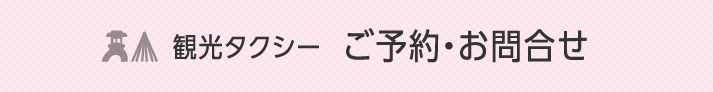 観光タクシー　ご予約・お問い合わせ