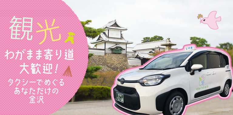 観光　わがまま寄り道大歓迎！タクシーでめぐるあなただけの金沢
